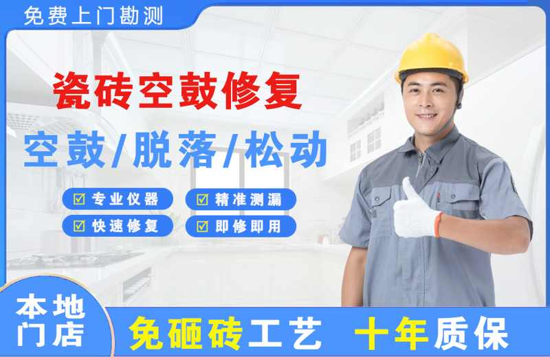 遂川瓷砖空鼓修复